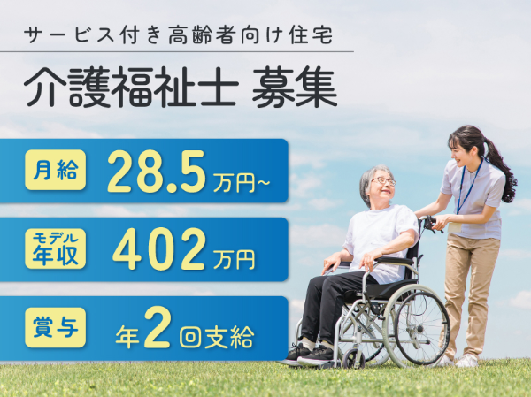 サービス付き高齢者向け住宅　ひなた生野介護福祉士！ （正社員）/605A06s