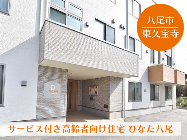 サービス付き高齢者向け住宅 ひなた生野介護福祉士! (正社員)/605A06s