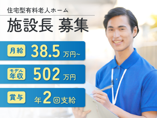 住宅型有料老人ホーム　ライフリンク奈良中辻 施設長・施設長候補！ （正社員）/602A02s