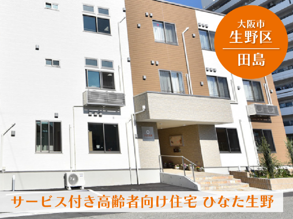 サービス付き高齢者向け住宅 ひなた生野 介護スタッフ! (アルバイト)/605A07p