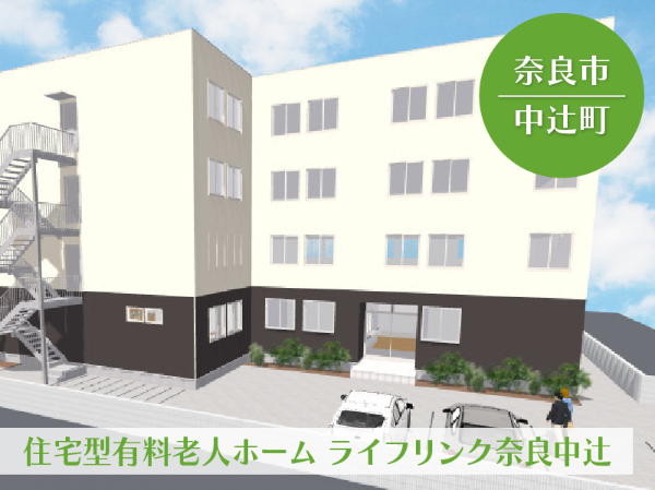 住宅型有料老人ホーム　ライフリンク奈良中辻 夜勤専属介護スタッフ！ （アルバイト）/602A35p