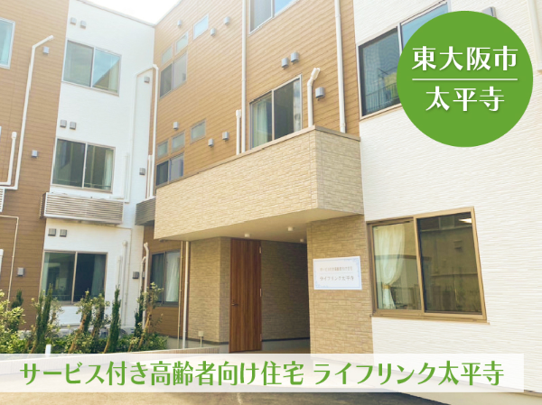 サービス付き高齢者向け住宅 ライフリンク太平寺 介護スタッフ(初任者研修・実務者研修) (正社員)/603A06s