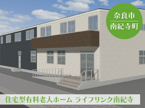 住宅型有料老人ホーム　ライフリンク南紀寺　夜勤専属介護スタッフ！ （アルバイト）/601A35p