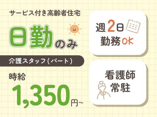 サービス付き高齢者向け住宅　ひなた八尾 介護スタッフ！ （アルバイト）/604A07p
