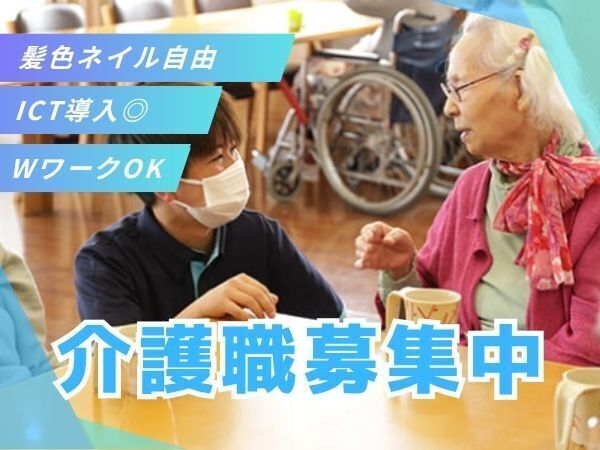 初めての介護でも、ナースコール・センサー連携やインカムなどICT環境が整っているから安心。週3日~・短時間勤務も相談でき、家庭や副業と両立しながら始められます #無料駐車場あり #資格支援あり #残業少なめ