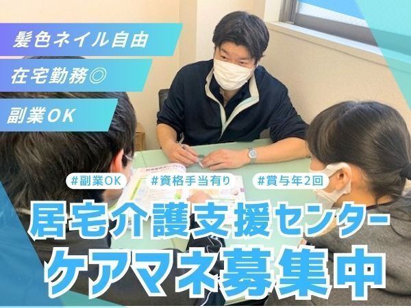 【在宅勤務制度導入◎】ケアマネ資格を活かして、在宅での“自分らしい生活”を支える仕事へ。更新研修費用は法人負担、さらに賞与年2回・年休119日・資格手当ありで、安心して専門性を磨ける環境です #髪色ネイル自由 #残業少なめ #駅チカ