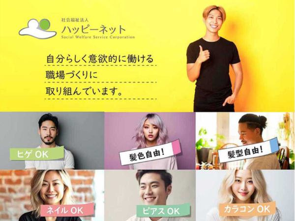 ~「自分らしく」働きたい!~髪や目の色、髪型等が自由!