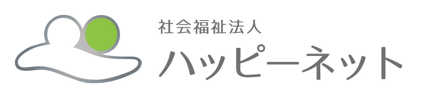 社会福祉法人ハッピーネット