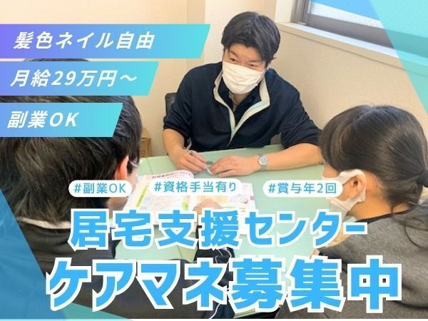 ケアマネ資格を活かして、在宅での“自分らしい生活”を支える仕事へ。更新研修費用は法人負担、さらに賞与年2回・年休119日・資格手当ありで、安心して専門性を磨ける環境です　#髪色ネイル自由 #残業少なめ #駅チカ