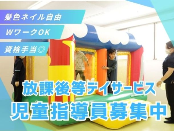 児童指導員として子どもたちの成長支援をしませんか?希望休が取りやすく、職員同士で相談しやすい雰囲気も魅力です #平日ゆったり出勤 #年休119日 #見学OK