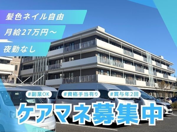 【板橋区/施設ケアマネ】ブランクがあっても安心!ケアプラン作成や相談業務を、研修・1on1でサポート。残業ほぼゼロ×有給取得平均13日で、資格を活かしながら長く続けやすい環境です #車通勤OK #副業OK #手当充実