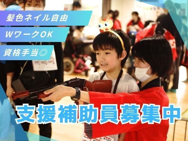 平日は午後の2時間だけ、長期休暇中は午前・午後どちらかだけでもOK!子どもたちの移動を見守る添乗業務なので、未経験でも始めやすいお仕事です。生活に合わせて無理なく関われます #週1日から相談OK #有給取得率81.9% #見学OK