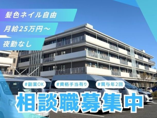 【板橋区/生活相談員】髪色ネイル自由!車通勤OK×見学OK×研修充実で、通勤も入職後も安心してスタートできる環境 #資格取得支援あり #資格手当あり#キャリアアップ◎