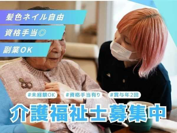 【板橋区/介護福祉士】働きやすさ重視×高収入×残業ほぼなしで理想の働き方を実現 #副業OK#髪色ネイル自由◎