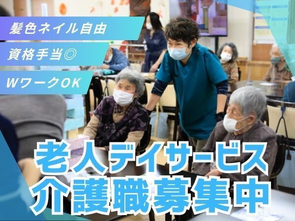 未経験からも始めやすいデイサービスのお仕事。日勤のみ×週3日~×午後勤務相談OKで、無理なくスタート可能。メンター制度や資格支援もあり、働きながら介護の基礎を身につけられます #宮原駅徒歩10分 #髪色自由 #有給取得率81.9%