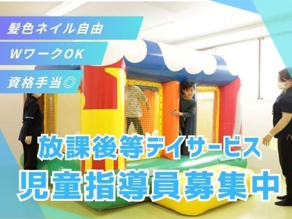 【板橋区/放デイ】放課後や休日の時間を通じて、子どもたちが楽しく過ごせる場を一緒につくるお仕事です。無理なく続けながら、支援の経験を積める環境です #見学OK