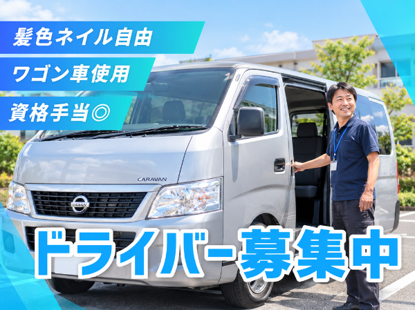 未経験OK。必要なのは、安全運転と思いやり。フルタイムorスキマ時間を有効活用!グループホーム送迎ドライバー募集