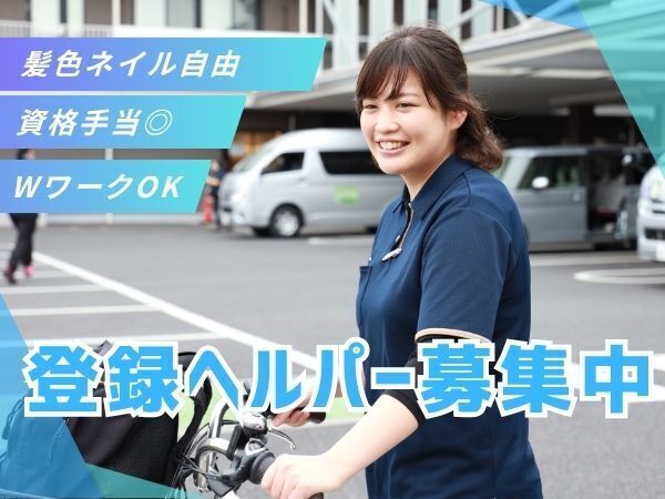 入職前に法人負担で資格取得できるので、未経験からでも安心してスタートできます。サービスにはスタッフが同行し、慣れるまでしっかりフォロー。週1日・30分~相談OKで、生活に合わせて働けます #土日祝時給UP #無料駐車場あり #資格取得支援あり
