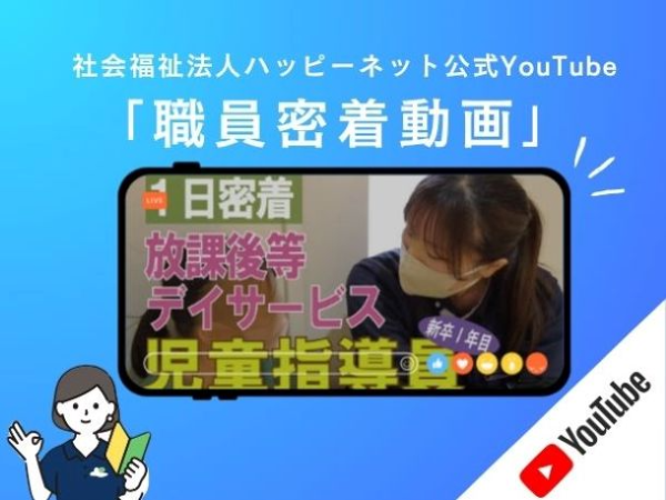 YouTubeにて「1日密着動画」
を公開中です！！