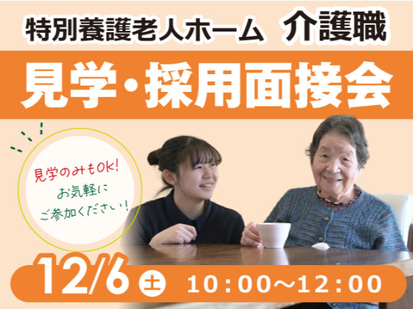 ハッピーネット特別養護老人ホーム 介護職 見学・採用面接会開催!