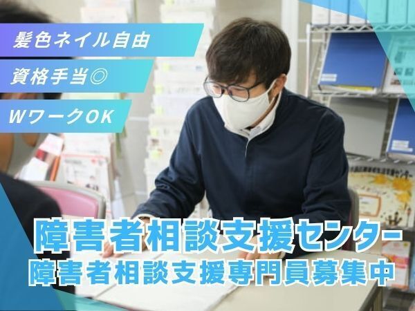 障がいのある方が地域で安心して暮らせるよう、相談支援や関係機関との連携を行うお仕事です。日勤のみ×土日休み×無料駐車場完備で、専門性を活かしながら無理なく続けられます　#板橋エリア #有給取得率81.9％ #交通費支給