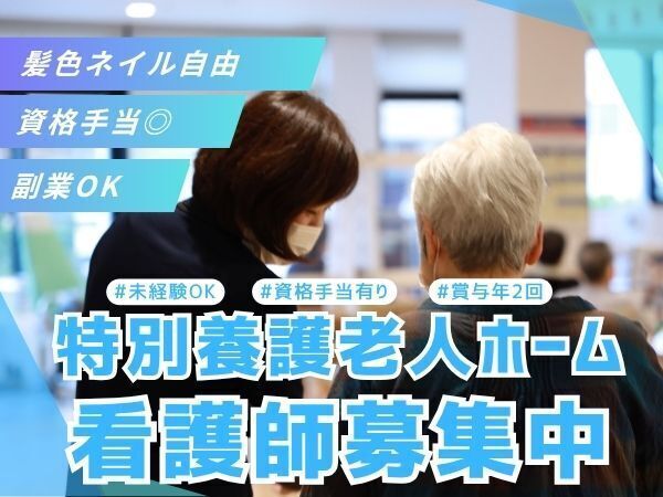 病院勤務の忙しさから少し離れて、利用者様の毎日を支える看護へ。健康観察・服薬管理・処置などが中心で、介護スタッフと連携しながら働けます #夜勤なし #年休119日 #有給取得率81.9%