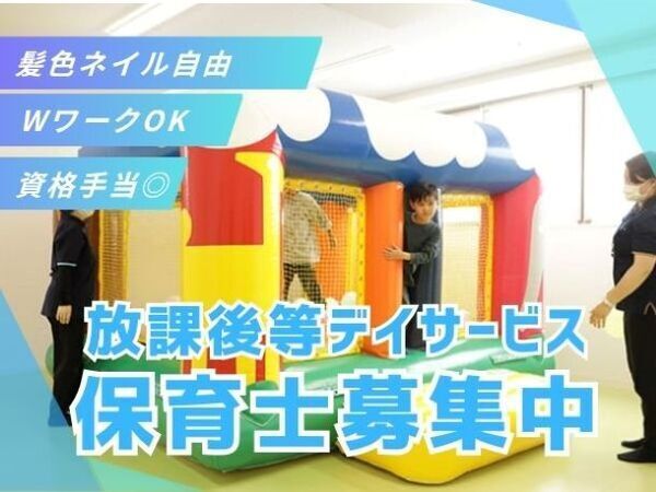 【板橋区/放デイ】放課後や休日の時間を通じて、子どもたちが楽しく過ごせる場を一緒につくるお仕事です。無理なく続けながら、支援の経験を積める環境です #見学OK #保育士手当◎