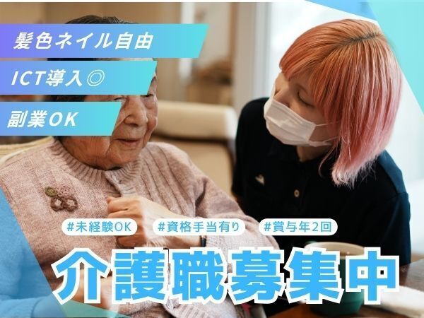 【無資格未経験OK】録残業ほぼゼロ×夜勤もゆったり休憩1.5時間で安心!ICT×4つのケアで記録も移乗もラクラク!研修充実・賞与年2回・産休育休復帰率◎