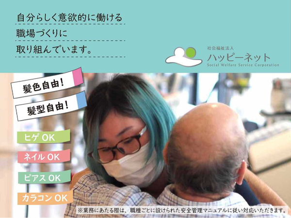 ～「自分らしく」働きたい！～髪や目の色、髪型等が自由！