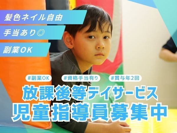 児童指導員として、子どもたちの成長支援をしませんか?希望休が取りやすく、職員同士で相談しやすい雰囲気も魅力です #平日ゆったり出勤 #年休119日 #見学OK
