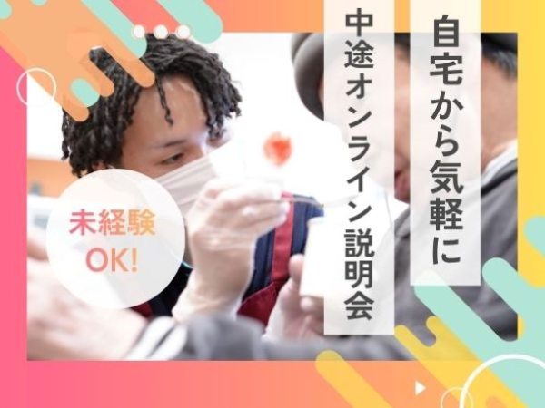 オンライン実施の法人説明会