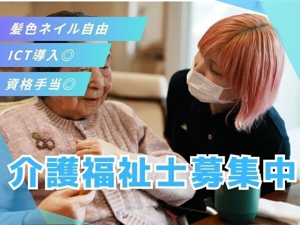 【介護福祉士】「ただお世話する」だけではない、新しい介護を学べる環境です。働き方は相談OK&資格取得支援もあり、まずは自分のペースでスタートできます #整備された駐車場あり #賞与年2回 #有給取得率81.9%