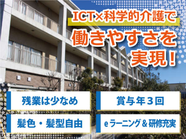 残業ほぼゼロ×夜勤もゆったり休憩1.5時間で安心！ICT×科学的介護で記録も移乗もラクラク！研修充実・賞与年3回・産休育休復帰率◎