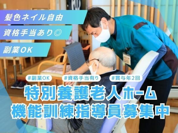【さいたま市】特養の機能訓練指導員募集|賞与年2回・髪色&ネイル自由・ICT導入で働きやすい職場