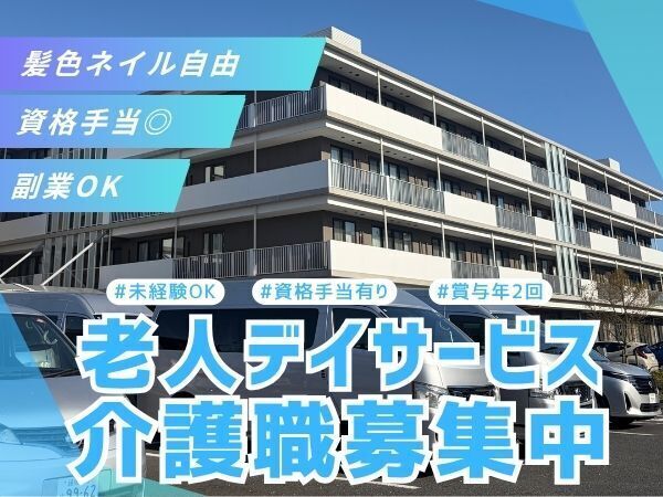 【板橋区/髪色ネイル自由】「働きやすい」がそろったデイサービス!賞与年2回・副業OK・希望休も取りやすい環境で、あなたらしく一緒に働きませんか?
