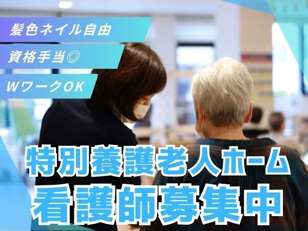 【さいたま市】特養の看護師募集｜賞与年2回・髪色＆ネイル自由・ICT導入で働きやすい職場