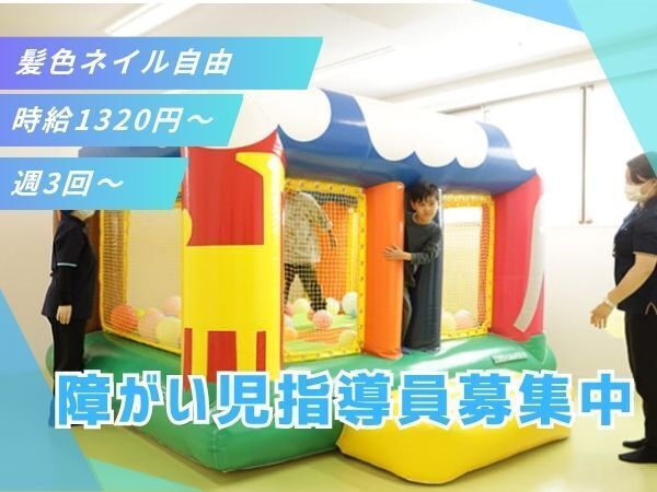 【板橋区/放デイ】放課後や休日の時間を通じて、子どもたちが楽しく過ごせる場を一緒につくるお仕事です。勤務は週3~4日程度で相談OK、土日どちらか入れる方歓迎。無理なく続けながら、支援の経験を積める環境です #見学OK #保育士手当◎