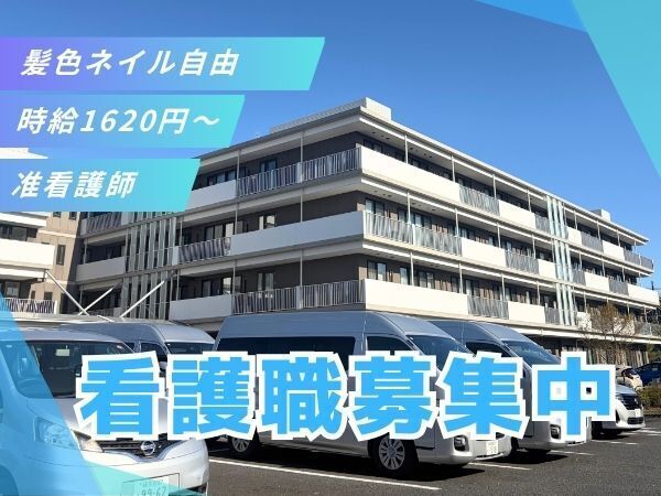★髪色・カラコン・ピアス・ネイル自由★夜勤なし！寄り添う看護を、あなたのペースで♪
