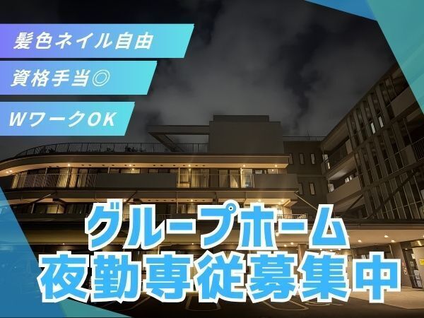 「夜勤は不安…」という方も、3名体制&正職員も一緒なので安心して始められます。無資格・未経験OK、仮眠休憩あり、夜勤手当もしっかり支給。効率よく収入を得ながら、地域に必要な支援に関われます #夜勤専従 #資格支援あり #東武練馬駅徒歩7分