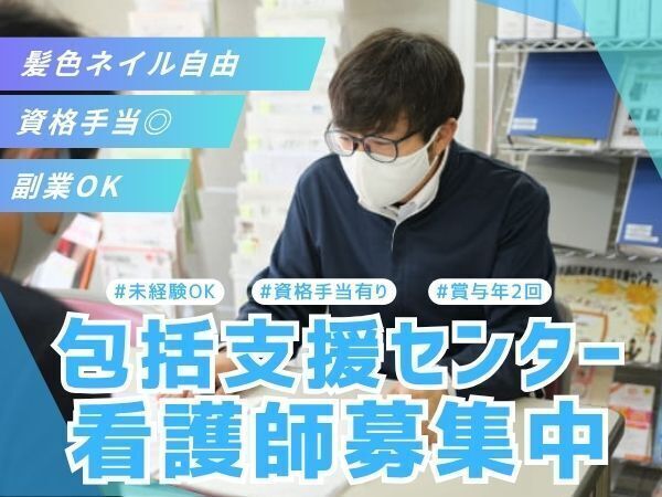 高齢者の「住み慣れた家で暮らしたい」を支えるお仕事です。介護保険・医療・福祉の相談対応を通じて、看護師経験を地域支援に活かせます #日勤のみ #資格手当4万円 #年休119日