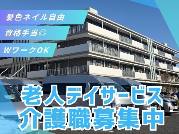 【板橋区/髪色ネイル自由】未経験からも始めやすいデイサービスのお仕事。日勤のみ×週3日~×午後勤務相談OKで、無理なくスタート可能。メンター制度や資格支援もあり、働きながら介護の基礎を身につけられます #髪色自由 #有給取得率81.9%