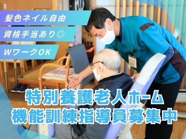 【さいたま市】特養の機能訓練指導員募集|資格手当あり・髪色&ネイル自由・ICT導入で働きやすい職場
