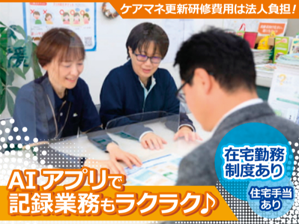 ★髪色・カラコン・ピアス・ネイル自由★寄り添って、生きるを支える。ケアマネ更新研修の費用は法人負担です!