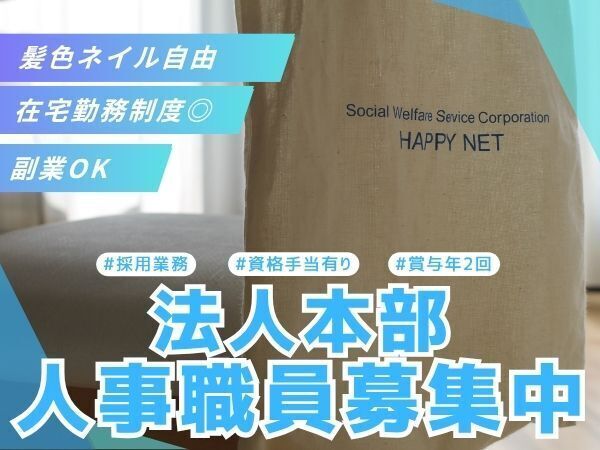 人事グループでの採用担当者募集（在宅勤務制度有！副業OK！髪色・ネイル自由！）