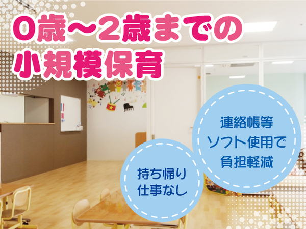 保育士さんをサポートするお仕事♪0歳～2歳の小規模保育★髪色・カラコン・ピアス・ネイル自由★