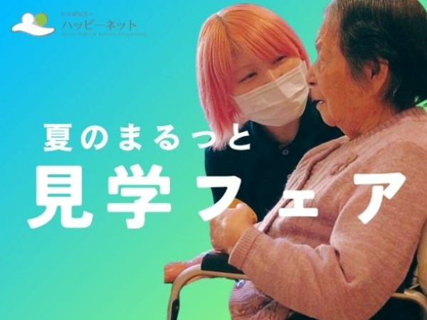 夏のまるっと見学フェア