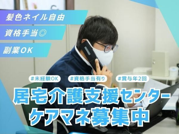 ★髪色・カラコン・ピアス・ネイル自由★寄り添って、生きるを支える。ケアマネ更新研修の費用は法人負担です!