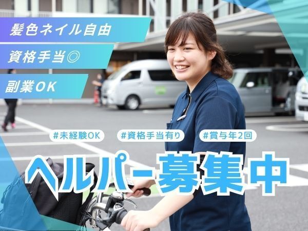 「介護の仕事に挑戦したいけど、資格がない…」そんな方にも見てほしい求人です。入職前の資格取得費用は法人負担、入職後もスタッフ同行で安心スタート。障がいのある方の外出や暮らしを支える、やりがいある仕事に未経験から挑戦できます #年休119日 #髪色自由