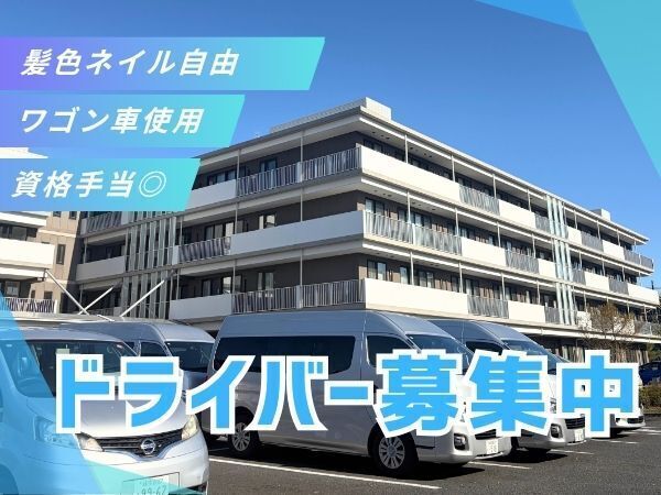 放課後や長期休暇中の送迎を通じて、子どもたちの毎日を支えるお仕事です。週1日~相談OK、中抜け勤務も可能なので、スキマ時間を活かして働きたい方にもぴったりです #普通免許OK #交通費支給 #有給取得率81.9%