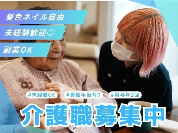 「介護は初めてで不安…」という方も安心！入職初日のオリエンテーション＋先輩と同じシフトで覚えるOJTあり。資格取得支援×キャリアパス制度で、未経験からスキルも収入も伸ばせる環境です　#髪色ネイル自由 #車通勤OK #賞与年2回